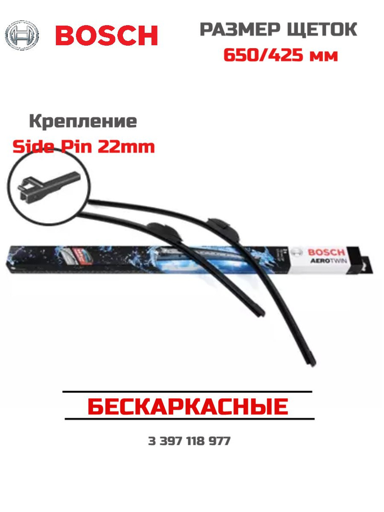 Щетки стеклоочистителя Bosch AeroTwin A977S 3 397 118 977
