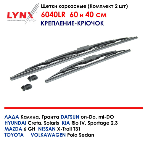 Комплект каркасных щеток стеклоочистителя  LYNXauto 6040LR длиной 600 мм и 400 мм,