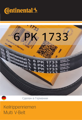 Ремень поликлиновой CONTINENTAL 6PK1733