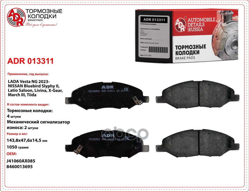 Колодки тормозные передние ADR ADR013311