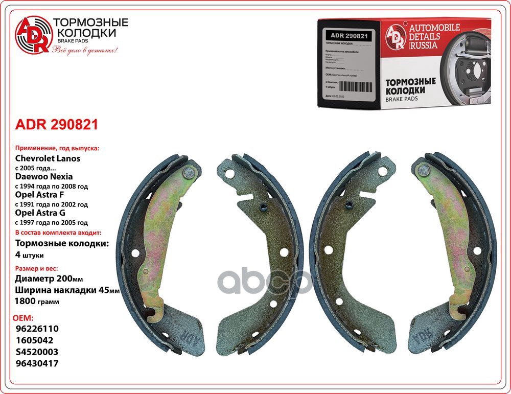 ADR 290821 &mdash; задние барабанные колодки Daewoo Nexia и Lanos