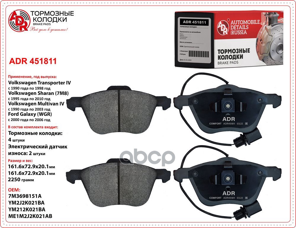 Колодки тормозные передние ADR ADR451811