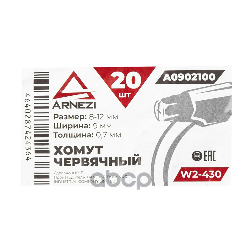 Хомут червячный 8х129-0,7 W2-430 DIN 3017-1  ГОСТ 28191-89 ARNEZI A0902100