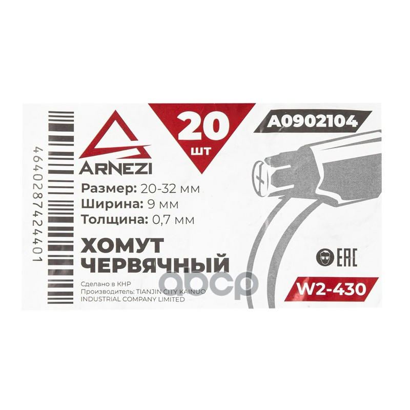 Хомут червячный 20х329-0,7 W2-430 DIN 3017-1  ГОСТ 28191-89 ARNEZI A0902104
