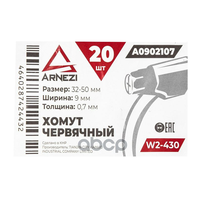 Хомут червячный 32х509-0,7 W2-430 DIN 3017-1  ГОСТ 28191-89 ARNEZI A0902107