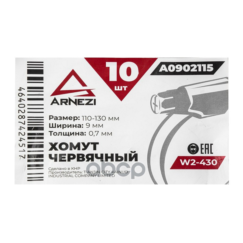 Хомут червячный 110х1309-0,7 W2-430 DIN 3017-1  ГОСТ 28191-89 ARNEZI A0902115