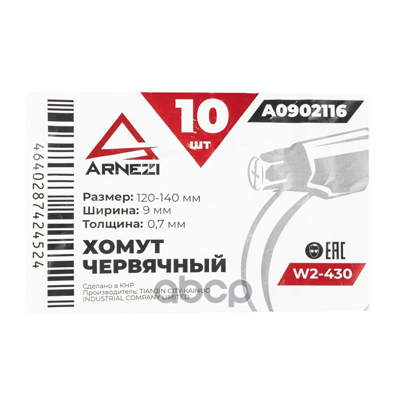 Хомут червячный 120х1409-0,7 W2-430 DIN 3017-1  ГОСТ 28191-89 ARNEZI A0902116