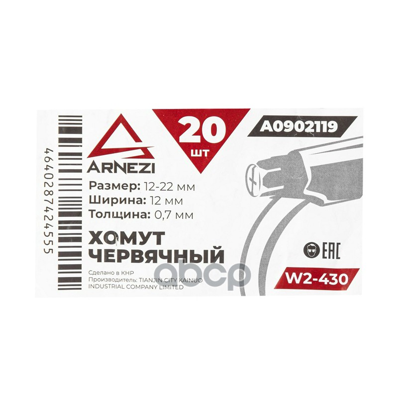 Хомут червячный 12х2212-0,7 W2-430 DIN 3017-1  ГОСТ 28191-89 ARNEZI A0902119