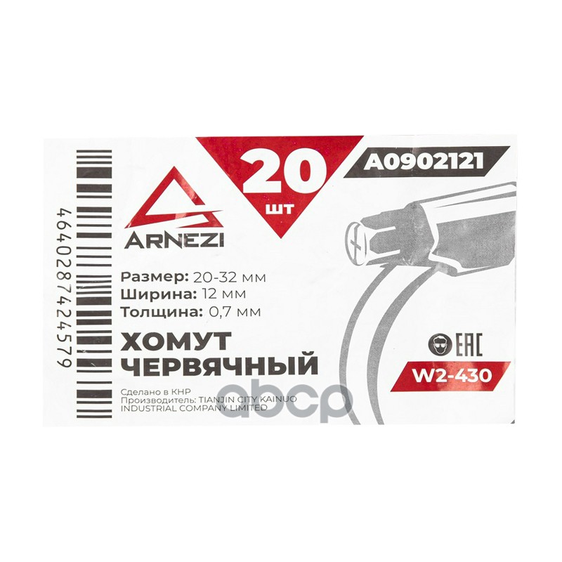 Хомут червячный 20х3212-0,7 W2-430 DIN 3017-1  ГОСТ 28191-89 ARNEZI A0902121