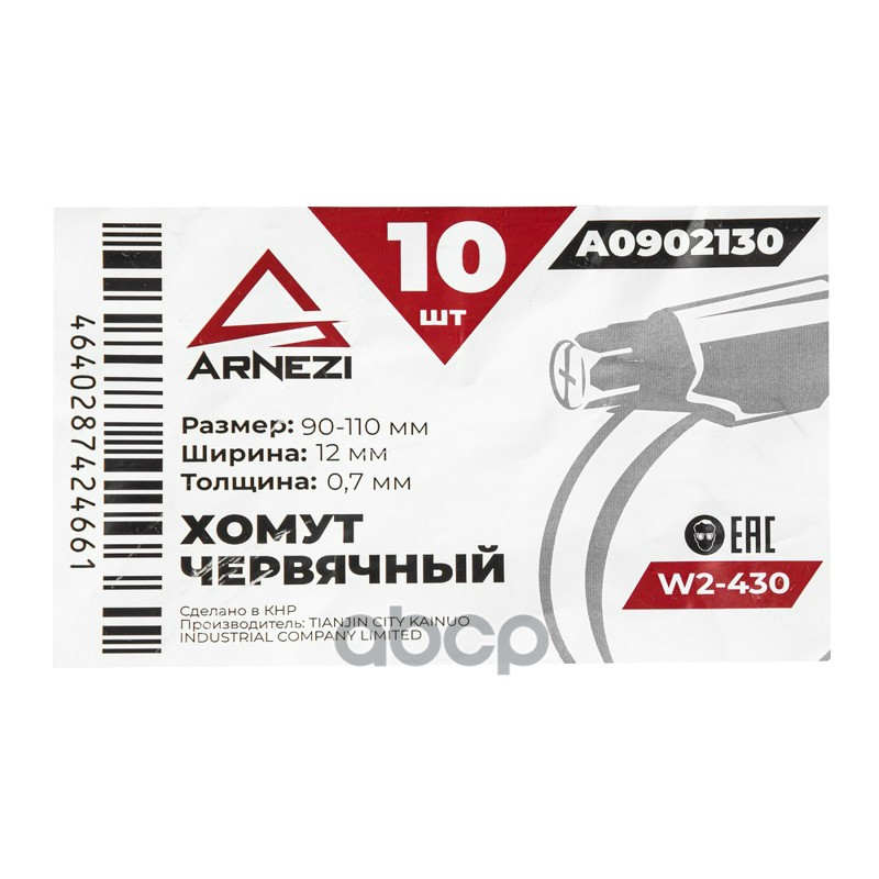 Хомут червячный 90х11012-0,7 W2-430 DIN 3017-1  ГОСТ 28191-89 ARNEZI A0902130