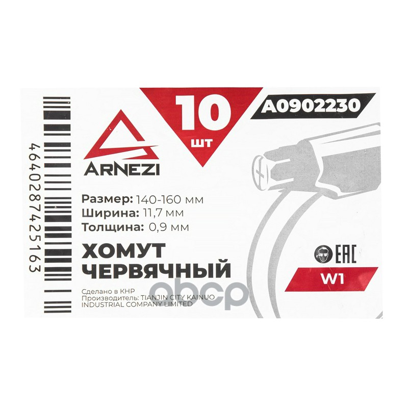 Хомут червячный 140х16011.7  W1 BS 5315:1991 ARNEZI A0902230