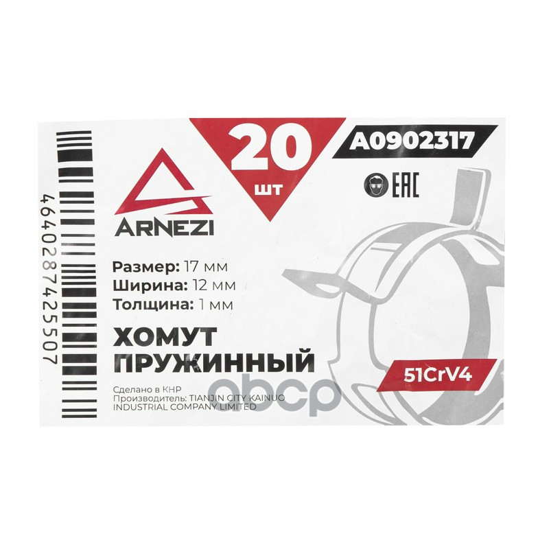 Хомут пружинный 1712-1 51CrV4 патрубков и шлангов ARNEZI A0902317