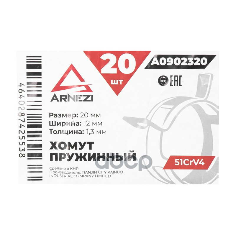 Хомут пружинный 2012-1.3 51CrV4 патрубков и шлангов ARNEZI A0902320