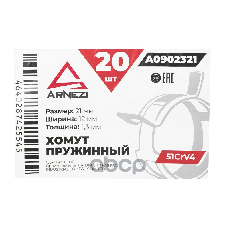 Хомут пружинный 2112-1.3 51CrV4 патрубков и шлангов ARNEZI A0902321