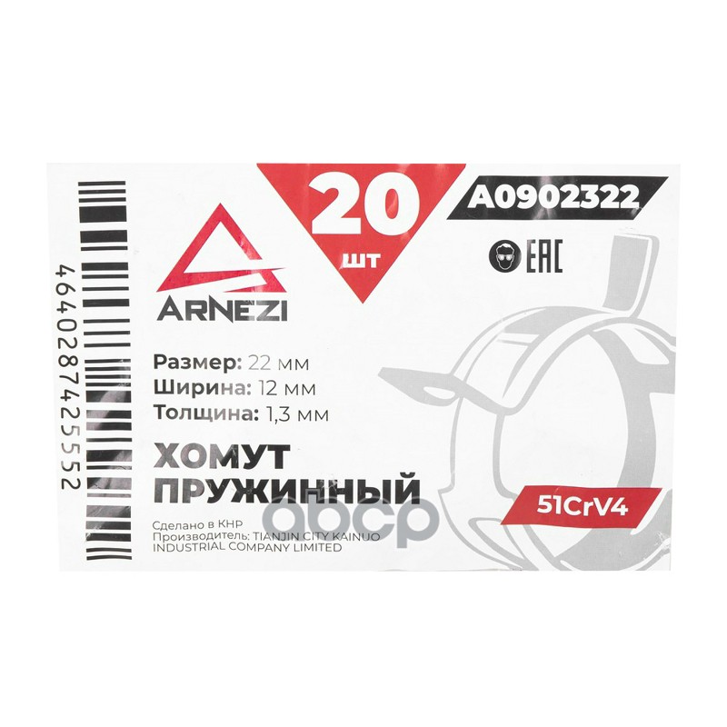 Хомут пружинный 2212-1.3 51CrV4 патрубков и шлангов ARNEZI A0902322