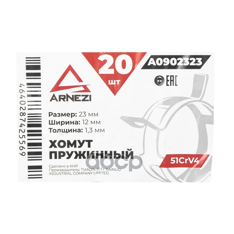 Хомут пружинный 2312-1.3 51CrV4 патрубков и шлангов ARNEZI A0902323