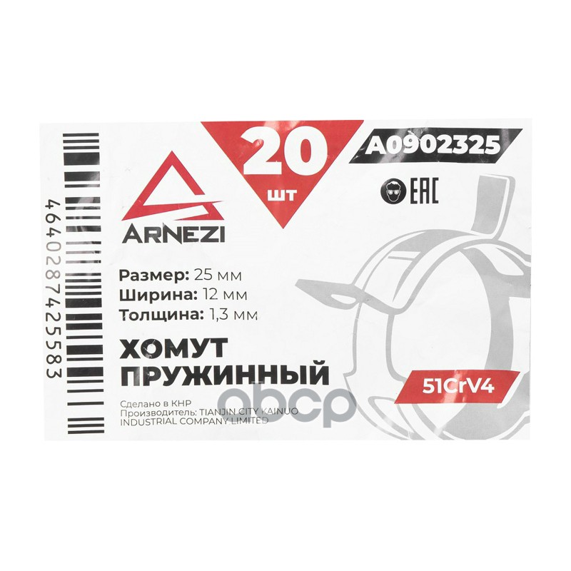 Хомут пружинный 2512-1.3 51CrV4 патрубков и шлангов ARNEZI A0902325