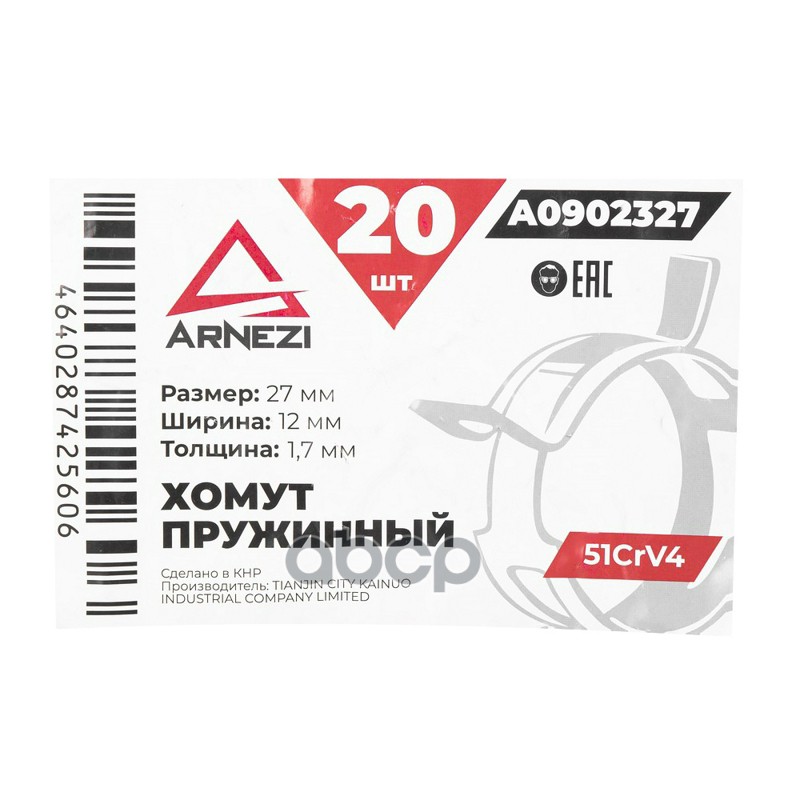 Хомут пружинный 2712-1.7 51CrV4 патрубков и шлангов ARNEZI A0902327