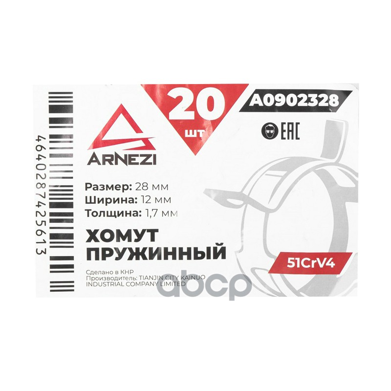 Хомут пружинный 2812-1.7 51CrV4 патрубков и шлангов ARNEZI A0902328