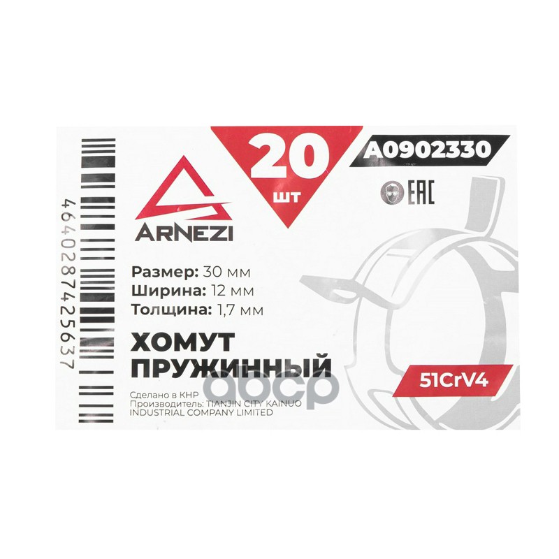 Хомут пружинный 3012-1.7 51CrV4 патрубков и шлангов ARNEZI A0902330