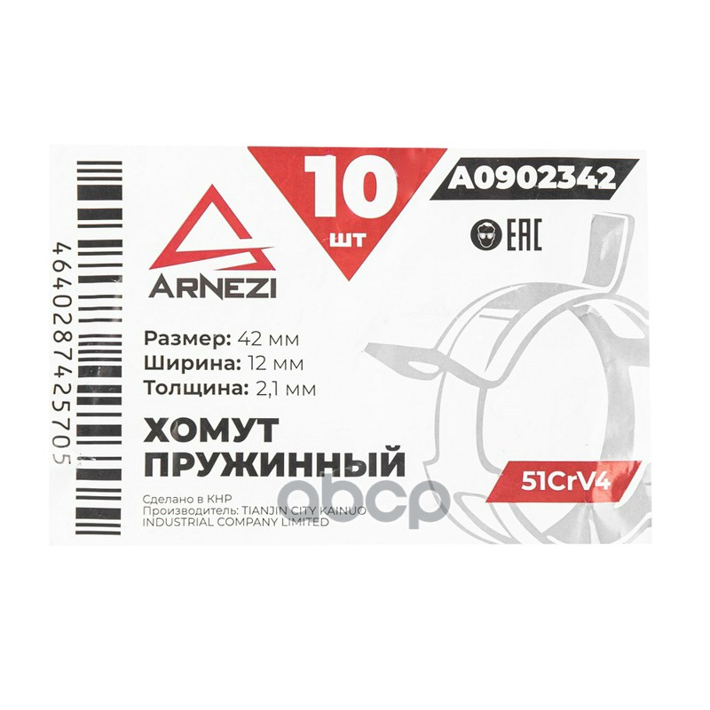 Хомут пружинный 4212-2.1 51CrV4 патрубков и шлангов ARNEZI A0902342