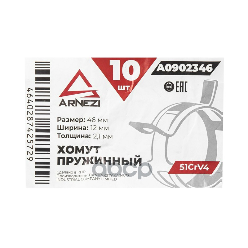 Хомут пружинный 4612-2.1 51CrV4 патрубков и шлангов ARNEZI A0902346