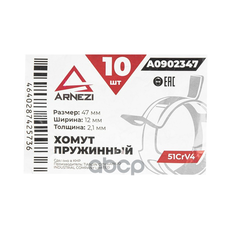 Хомут пружинный 4712-2.1 51CrV4 патрубков и шлангов ARNEZI A0902347
