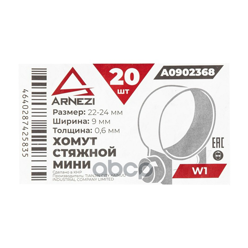 Хомут стяжной мини d=22-24  9-0.6 W1 ARNEZI A0902368