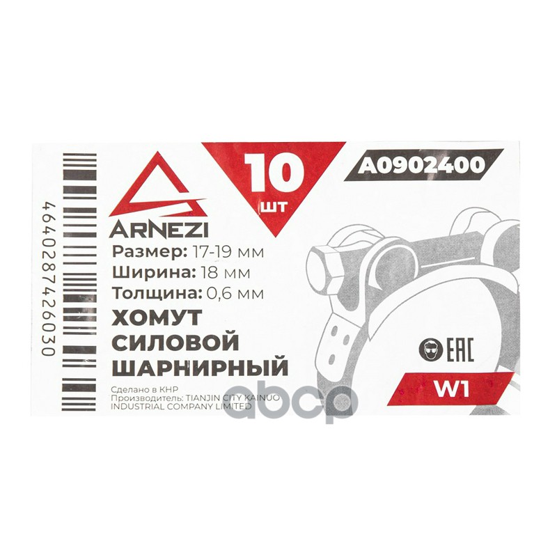 Хомут силовой шарнирный  17-19  18 W1 ARNEZI A0902400