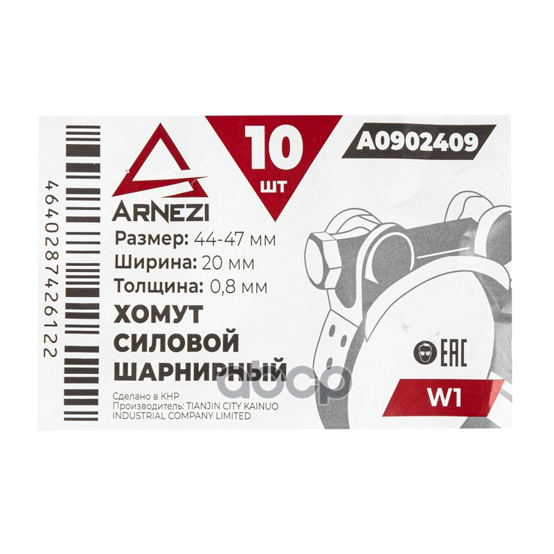 Хомут силовой шарнирный  44-47  20 W1 ARNEZI A0902409