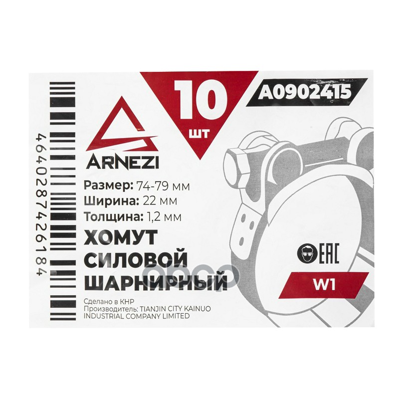 Хомут силовой шарнирный  74-79  22 W1 ARNEZI A0902415