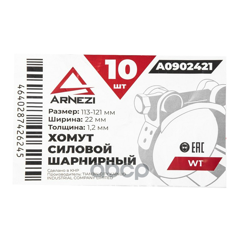 Хомут силовой шарнирный  113-121  22 W1 ARNEZI A0902421