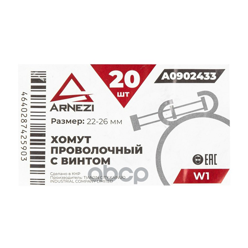 Хомут проволочный с винтом d=22-26 ф1.8  W1 ARNEZI A0902433