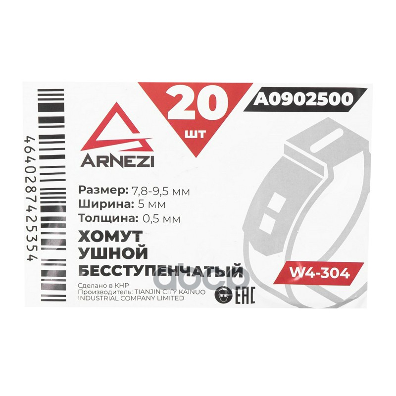 Хомут ушной бесступенчатый d=7.8-9.5  5-0.5 W4-304 ARNEZI A0902500