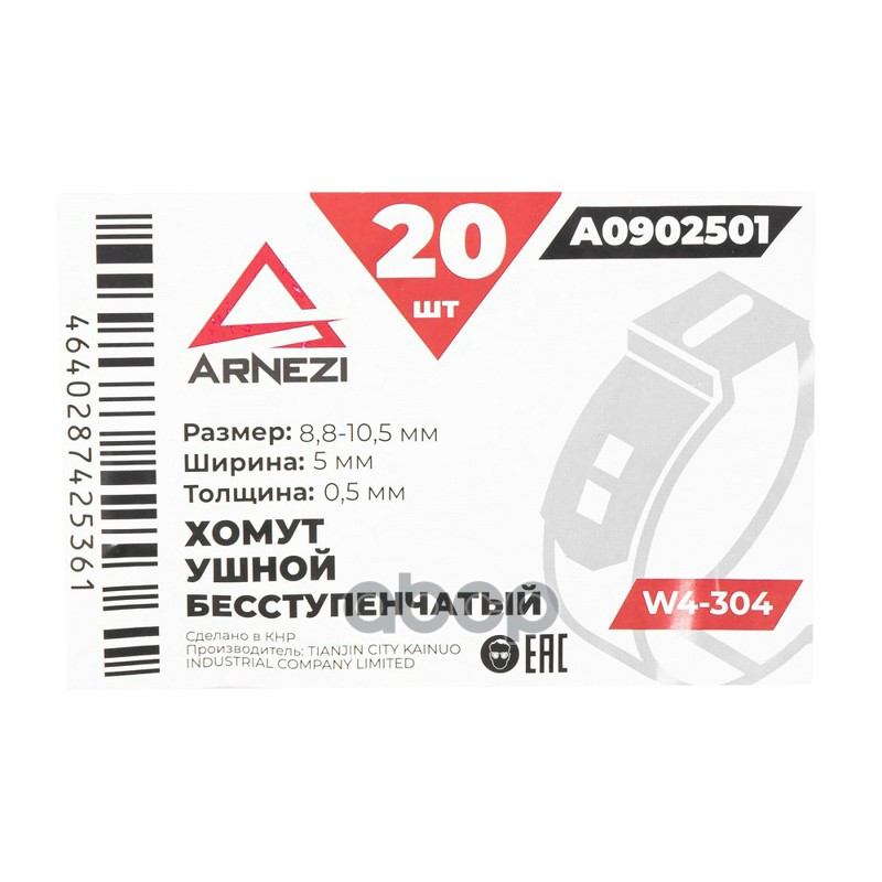 Хомут ушной бесступенчатый d=8.8-10.5  5-0.5 W4-304 ARNEZI A0902501