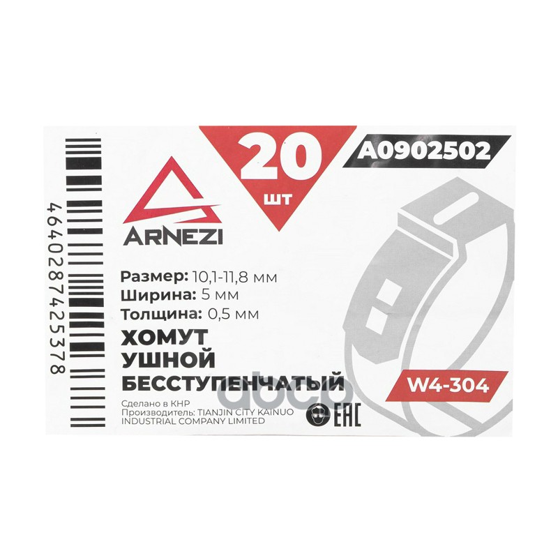Хомут ушной бесступенчатый d=10.1-11.8  5-0.5 W4-304 ARNEZI A0902502