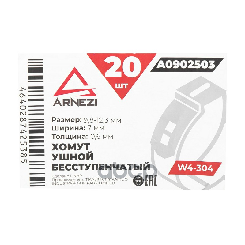 Хомут ушной бесступенчатый d=9.8-12.3  7-0.6 W4-304 ARNEZI A0902503