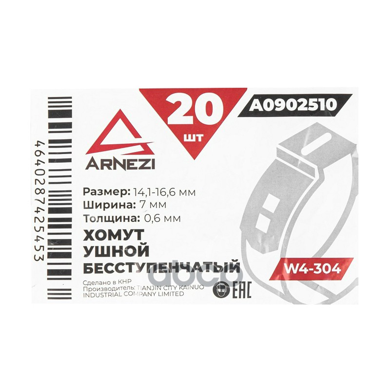 Хомут ушной бесступенчатый d=14.1-16.6  7-0.6 W4-304 ARNEZI A0902510