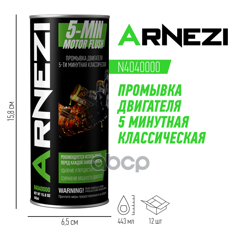Промывка двигателя ARNEZI N4040000