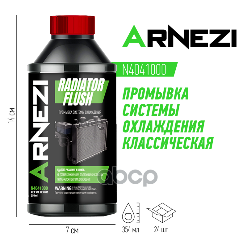 Промывка системы охлаждения ARNEZI N4041000