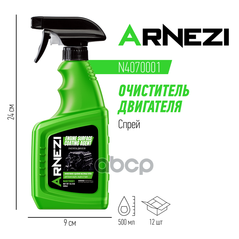 Очиститель двигателя ARNEZI N4070001