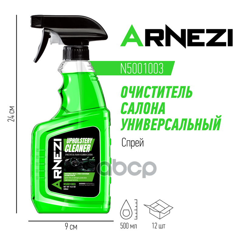 Очиститель салона ARNEZI N5001003