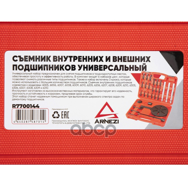 Съемник внутренних и внешних подшипников универсальный ARNEZI R7700144
