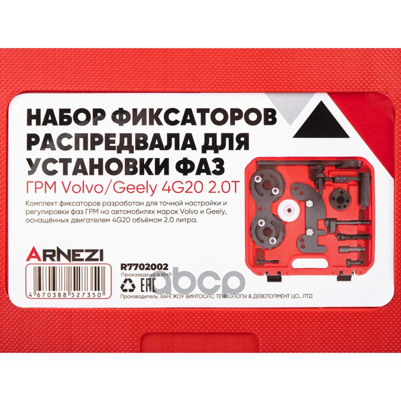 Набор фиксаторов распредвала для установки фаз ГРМ VolvoGeely 4G20 2.0T ARNEZI R7702002