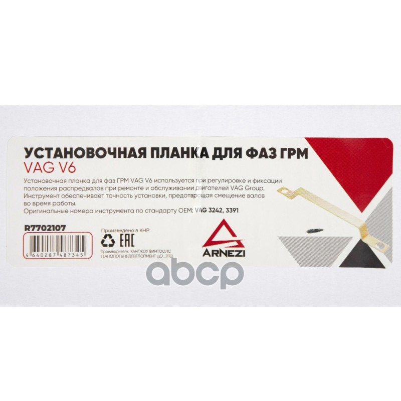 Установочная планка для фаз ГРМ VAG V6 ARNEZI R7702107