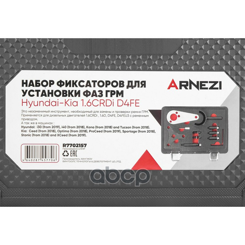 Набор фиксаторов для установки фаз ГРМ Hyundai-Kia 1.6CRDi D4FE ARNEZI R7702157