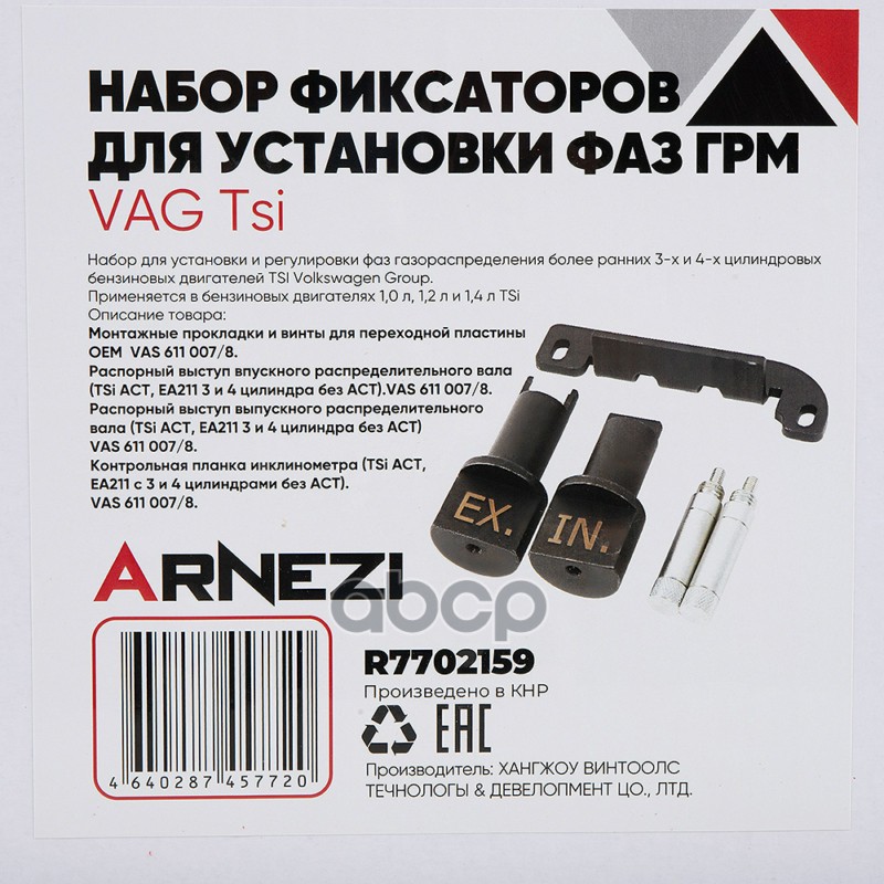 Набор фиксаторов для установки фаз ГРМ VAG TSi ARNEZI R77021
