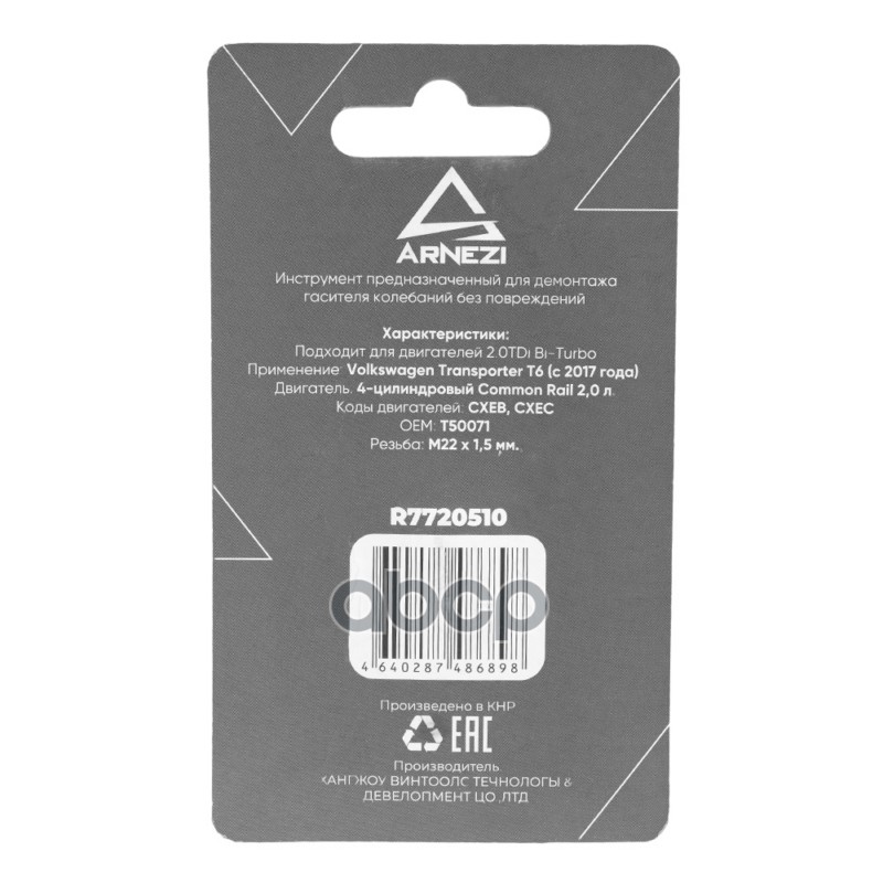 Съемник демпфера коленвала (CXEB, CXEC) ARNEZI R7720510 VAG