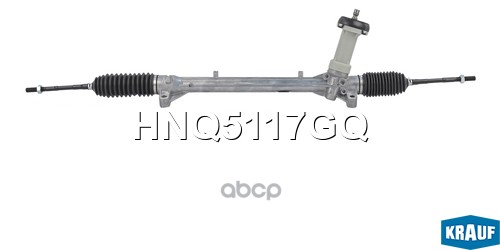 Рулевая рейка KRAUF HNQ5117GQ