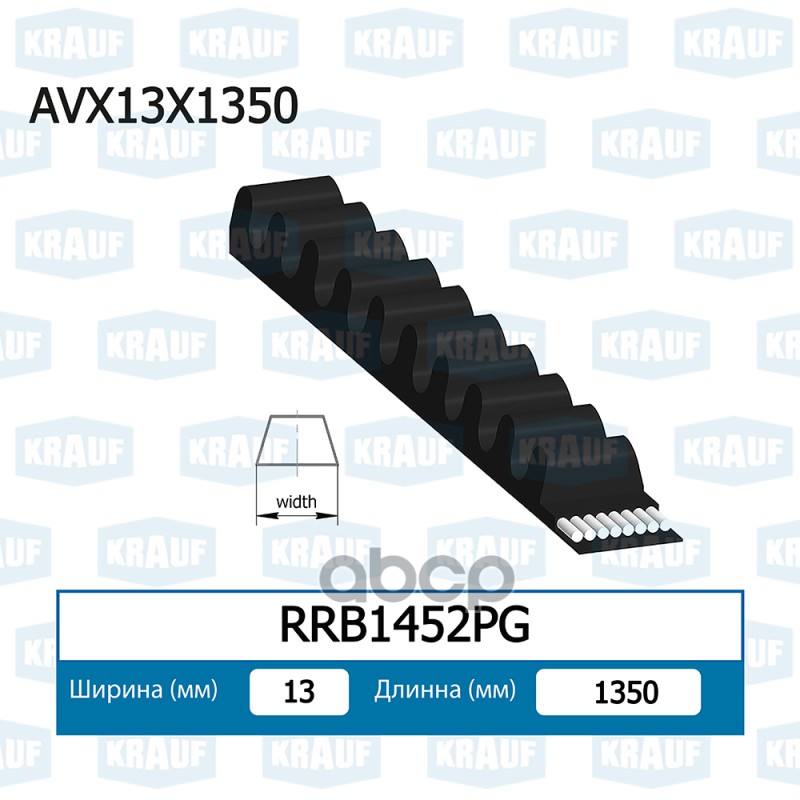 Ремень клиновой KRAUF RRB1452PG